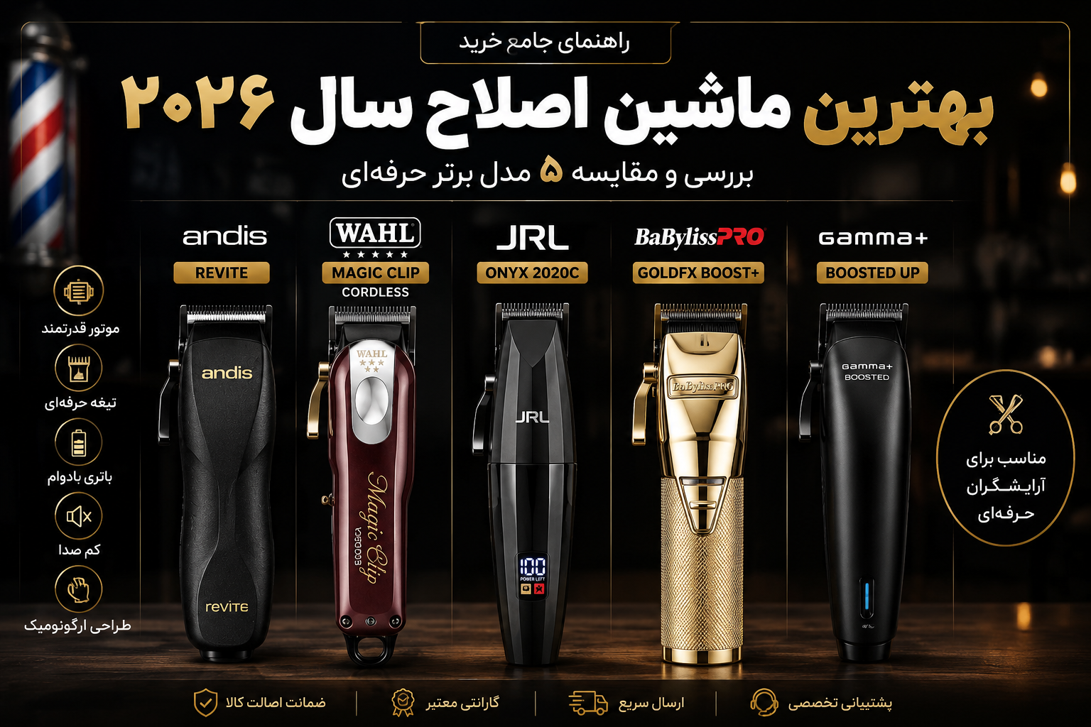 بهترین ماشین اصلاح سال ۲۰۲۶ | مقایسه کامل JRL، Wahl، Gamma، Andis و BaBylissPRO
